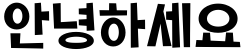 "안녕하세요" rendered in the 1HoonJumbomambo font