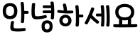 "안녕하세요" rendered in the 1HoonLemonsoda font