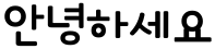 "안녕하세요" rendered in the 1HoonParasol font
