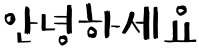 "안녕하세요" rendered in the 1HoonProvence font