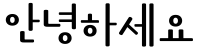 "안녕하세요" rendered in the 1HoonRolyPoly font