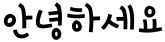 "안녕하세요" rendered in the 1HoonSkybori font