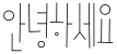 "안녕하세요" rendered in the 1HoonSlimskinny font