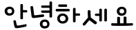 "안녕하세요" rendered in the 1HoonWindhill font