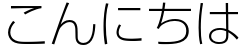 "こんにちは" rendered in the A-OTF Shin Go Pro font