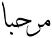 "مرحبا" rendered in the A Thuluth font