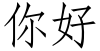 "你好" rendered in the Adobe Fangsong Std font