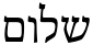 "שלום" rendered in the Adobe Hebrew font