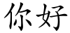 "你好" rendered in the Adobe Kaiti Std font