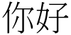 "你好" rendered in the Adobe Ming Std font