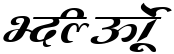 "Your Text" rendered in the AkrutiDevMangal font