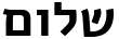 "שלום" rendered in the Alef font