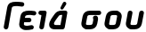"Γειά σου" rendered in the AlegaGreek-BoldItalic font