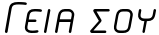 "Γειά σου" rendered in the AlegaGreek-LightSCItalic font