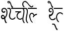 "Special Text" rendered in the AMS Pencil font