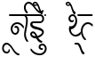 "Unique Text" rendered in the AMS Pencil font