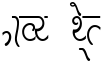 "Wavy Text" rendered in the AMS Pencil font