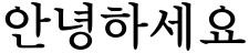"안녕하세요" rendered in the BareunBatangOTF font