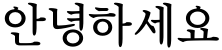 "안녕하세요" rendered in the BareunBatangOTFPro font