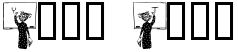 "Your Text" rendered in the Chalk Jockey font