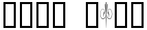 "Your Text" rendered in the Curly Art Nouveau font