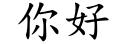 "你好" rendered in the DFKai-SB font