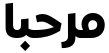 "مرحبا" rendered in the Expo Arabic font