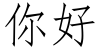 "你好" rendered in the FangSong font