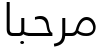 "مرحبا" rendered in the Frutiger LT Arabic font