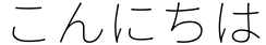 "こんにちは" rendered in the Gen Jyuu Gothic Monospace font