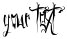 "Your Text" rendered in the GothicFriends font