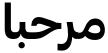 "مرحبا" rendered in the Graphik Arabic font