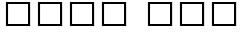 "Γειά σου" rendered in the Greco font