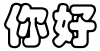 "你好" rendered in the HanWangKanDaYan font
