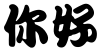 "你好" rendered in the HanWangKanTan font