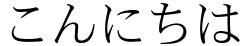 "こんにちは" rendered in the Heisei Mincho Std font