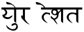 "Your Text" rendered in the HindiSanskrit font
