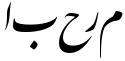"مرحبا" rendered in the IranNastaliq-Web font