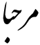 "مرحبا" rendered in the IranNastaliq font