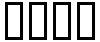 "שלום" rendered in the Israel font