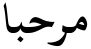 "مرحبا" rendered in the KFGQPC Uthman Taha Naskh font