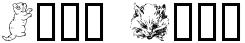 "Your Text" rendered in the Kitty the Cat font