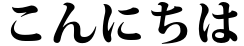 "こんにちは" rendered in the Kozuka Mincho Pr6N font