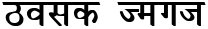 "Bold Text" rendered in the Kruti Dev 050 font