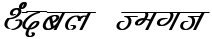 "Fancy Text" rendered in the Kruti Dev 310 font