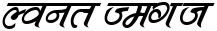 "Your Text" rendered in the Kruti Dev 503 font