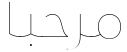 "مرحبا" rendered in the Loew Next Arabic font