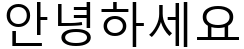 "안녕하세요" rendered in the Malgun Gothic font