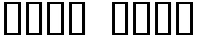 "Your Text" rendered in the MarioBros font