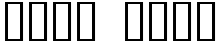 "Your Text" rendered in the Money font